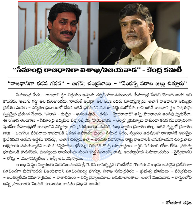 seemandhra capital issue,jagan selected kadapa is seemandhra capital,chandrababu selected chittoor is the seemandhra capital,sivaramakrishnan committee,vijayawada or vishakapatnam,seemandhra capital controversy  seemandhra capital issue, jagan selected kadapa is seemandhra capital, chandrababu selected chittoor is the seemandhra capital, sivaramakrishnan committee, vijayawada or vishakapatnam, seemandhra capital controversy